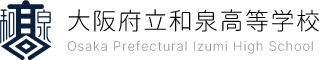 大阪府立和泉高等学校